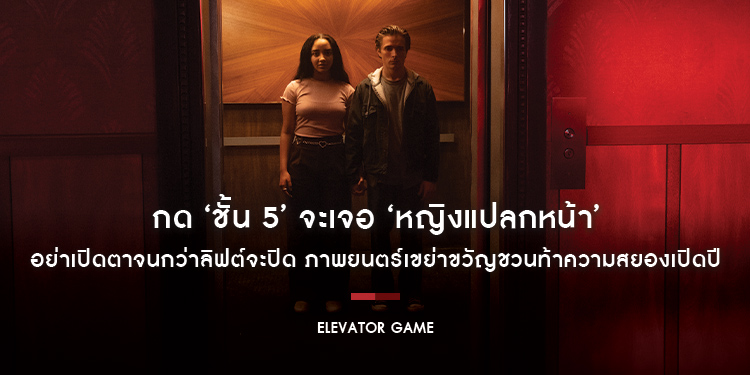 กด ‘ชั้น 5’ จะเจอ ‘หญิงแปลกหน้า’ อย่าเปิดตาจนกว่าลิฟต์จะปิด “Elevator Game ลิฟต์ซ่อนผี” ภาพยนตร์เขย่าขวัญชวนท้าความสยองเปิดปี 18 มกราคม ในโรงภาพยนตร์